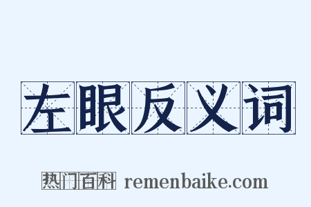 左眼反义词是什么意思的图片